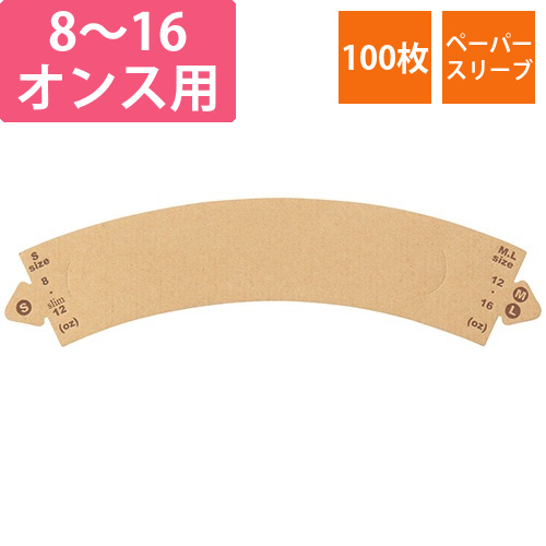 カップスリーブ　茶　1パック(100枚)画像