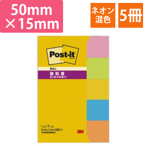ポストイット　強粘着50×15　ネオン混色　5冊画像