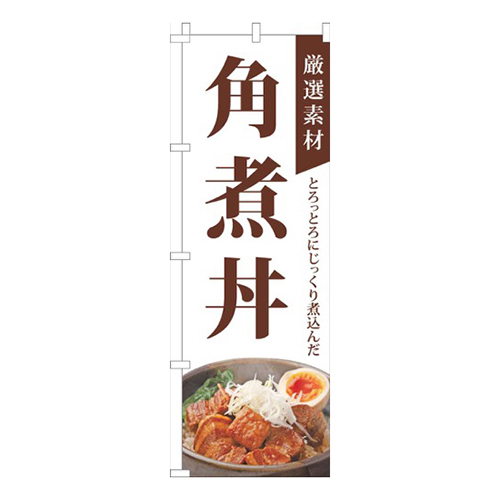 厳選素材角煮丼白画像