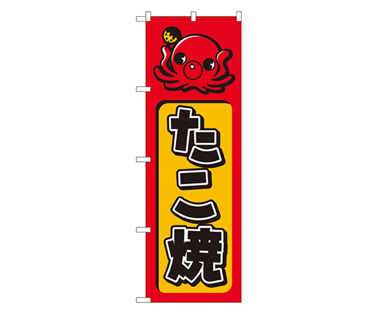 たこ焼 のぼり画像