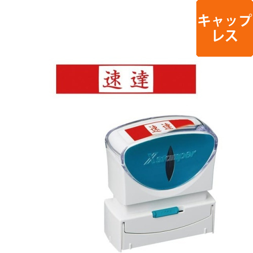 X2ビジネス　キャップレスB型　赤　速達　ヨコ