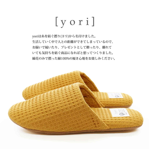 スリッパ　　yori　ワッフルソフトM　AAAA1007YE　イエロー(M) 柔らかなワッフル生地が特徴のイエローのスリッパが横向きに置かれている様子