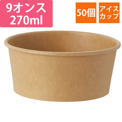 HEIKO 製菓資材 アイスカップ 9オンス(270ml) クラフト 50個画像