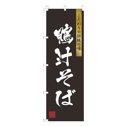 鴨汁そば黒画像