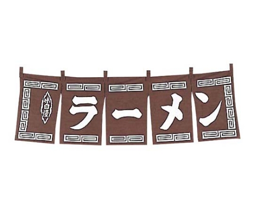 ラーメン のれん WN-009 茶画像