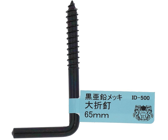 鉄/亜鉛黒 大折れ釘 65mm