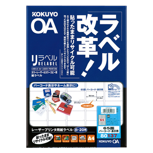 ｶﾗｰﾚｰｻﾞｰ&ｺﾋﾟｰﾗﾍﾞﾙ(ﾘﾗﾍﾞﾙ)A4 65面(ﾊﾞｰｺｰﾄﾞ･表示)1ｾｯﾄ(100ｼｰﾄ:20ｼｰﾄ×5冊)画像