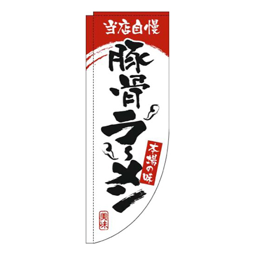 豚骨ラーメン白赤Rのぼり(棒袋仕様)画像