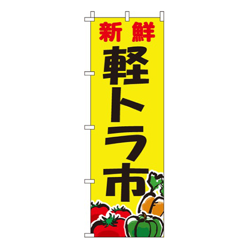 新鮮軽トラ市画像