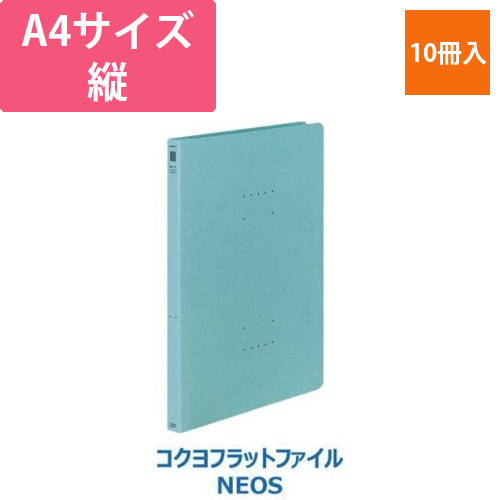 フラットファイル＜NEOS＞ターコイズブルー10冊画像