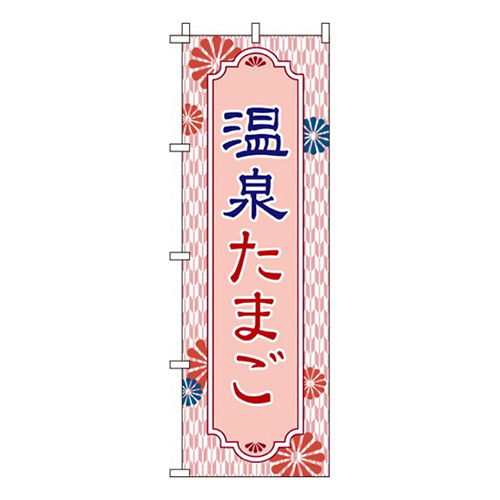 温泉たまご赤色画像