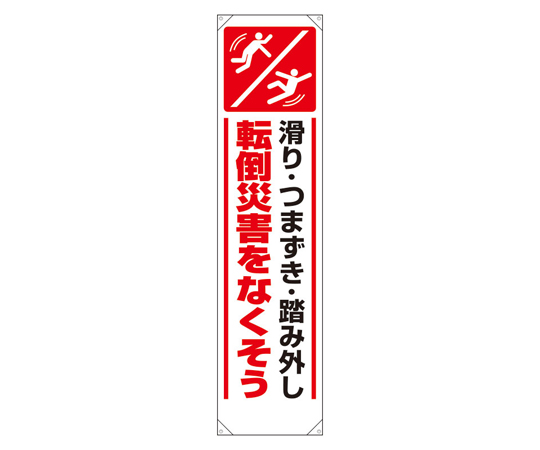 たれ幕 転倒災害をなくそう