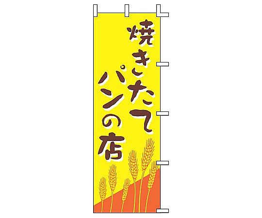 のぼり 焼きたてパンの店画像