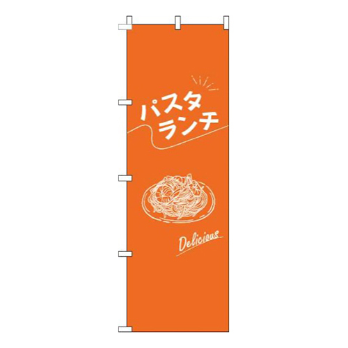 パスタランチ文字白オレンジ画像