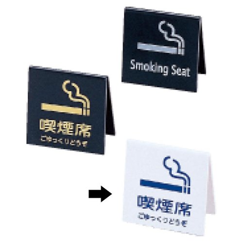 禁煙サイン えいむ テーブルサイン SI-21白 えいむ