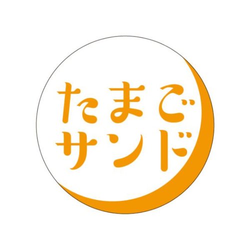 ラベル S-373 たまごサンド カミイソ産商画像