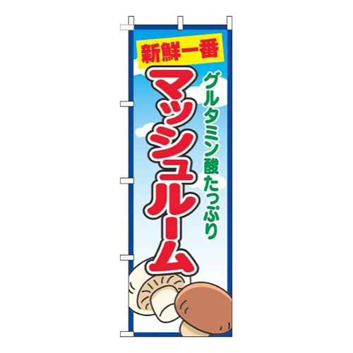 マッシュルーム青空丸画像