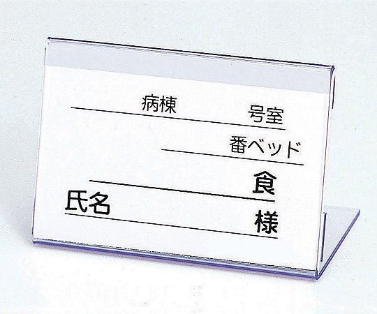 食事札立 (40×60×30mm)