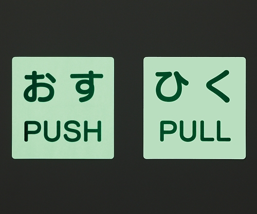 ドア用表示ステッカー おす/PUSH 120×120 1組（2枚入） 白地に黒文字で「PUSH」と印刷されたステッカーが並んでいる様子