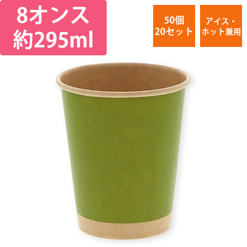紙コップ　ペーパーカップ　アイス・ホット　8オンス　未晒抹茶　1セット(1000個:50個×20パック)画像