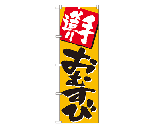 手造りおむすび のぼり画像