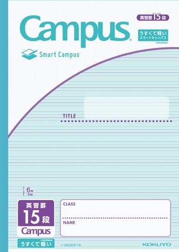 スマートキャンパス（用途別）Ｂ５英習罫１５段画像