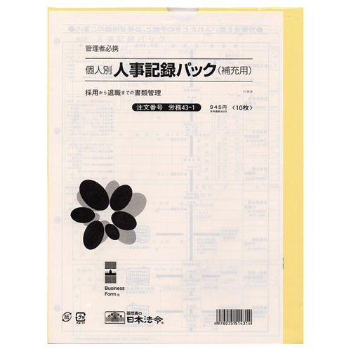 個人別・人事記録パック兼労働者名簿(補充用)　A4　1パック(10枚)画像