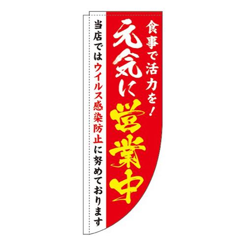 元気に営業中赤Rのぼり(棒袋仕様)画像