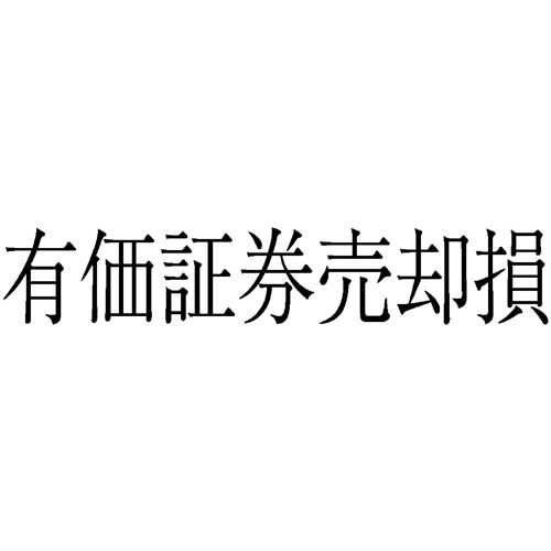 勘定科目印 487 有価証券売却損 1個画像