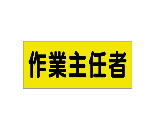 差込式ベスト用差込シート　作業主任者画像