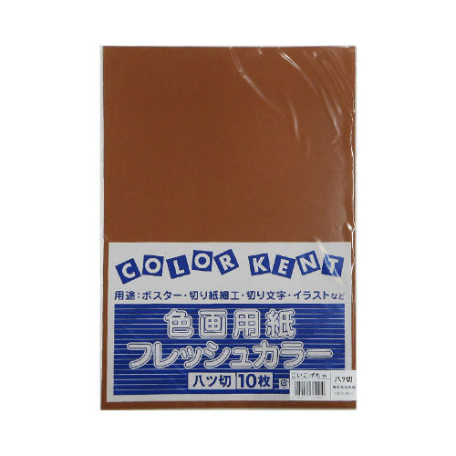 再生色画用紙　八切　こいこげちゃ　１０枚画像
