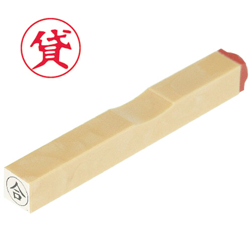 一般柄付ｺﾞﾑ印 O印 ｢貸｣ 6mm丸 1個画像