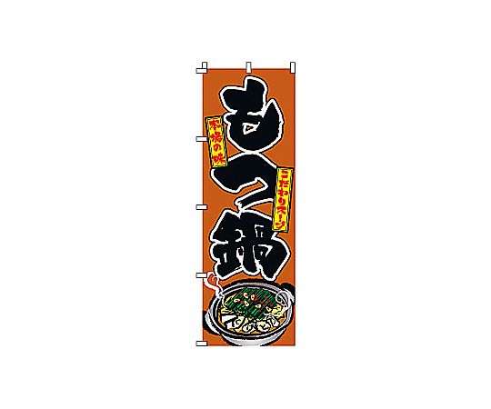 のぼり もつ鍋画像