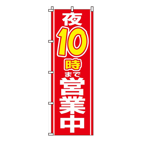 夜１０時まで営業中画像