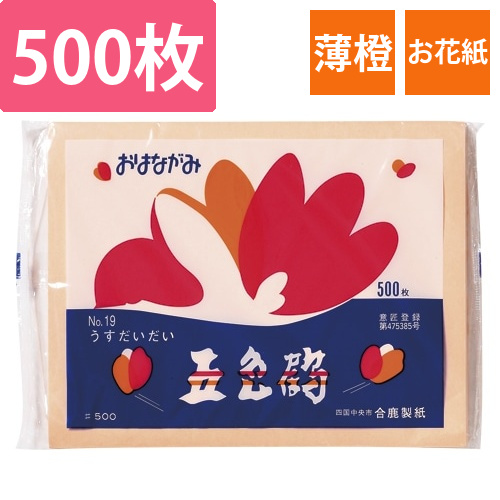 おはながみ　うすだいだい　No.19　500P画像