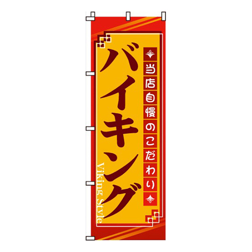 バイキング当店自慢のこだわり画像