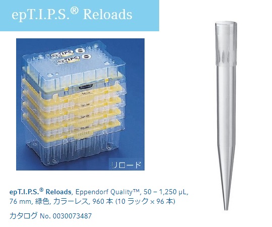 ピペットチップ（epTIPS）　リロード　50～1250μL　96本×10トレー入画像