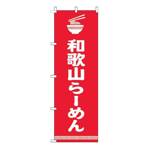 和歌山らーめん文字イラスト白赤画像