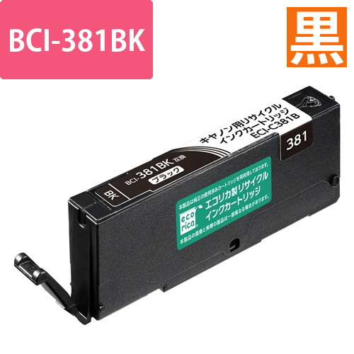 リサイクルインクカートリッジ　ブラック(染料)　[キヤノン:BCI-381BK互換]　ECI-C381B　1個