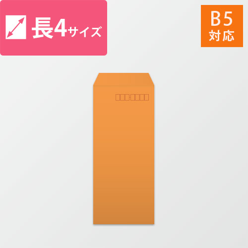 長4封筒　カラークラフト（オレンジ）70g　〒枠あり・口糊なし画像