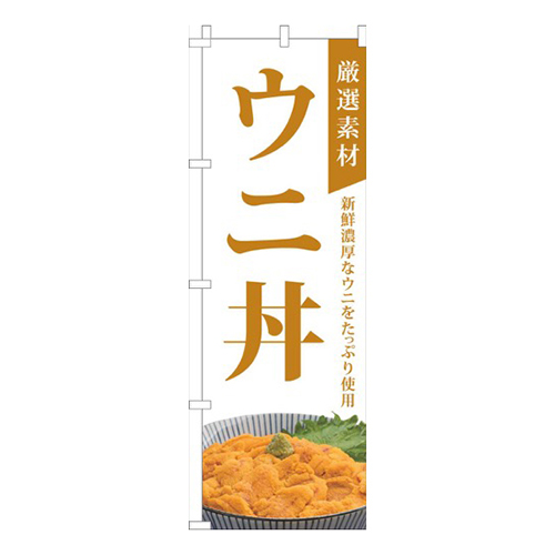 厳選素材ウニ丼白画像