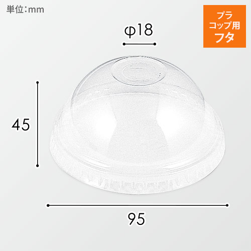 HEIKO プラスチックカップ ドーム型蓋 口径95mm用 C穴付 透明 100個画像