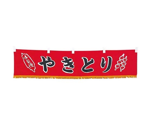 EBM 水引横幕 やきとり YC-23画像