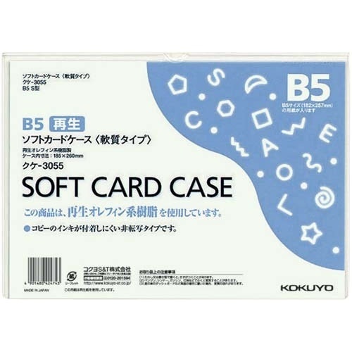 ソフトカードケース（環境対応）軟質Ｂ５　２０枚画像