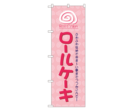 ロールケーキ のぼり画像