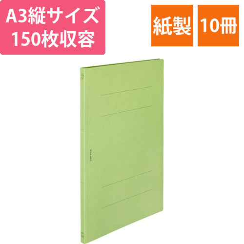 フラットファイル(環境)　樹脂押え具　A3タテ　150枚収容　背幅18mm　緑　1セット(10冊)画像