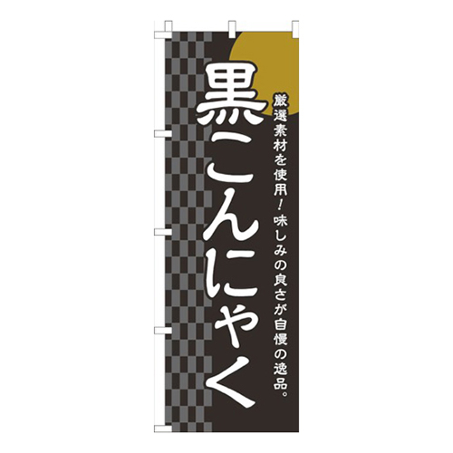 黒こんにゃく黒画像