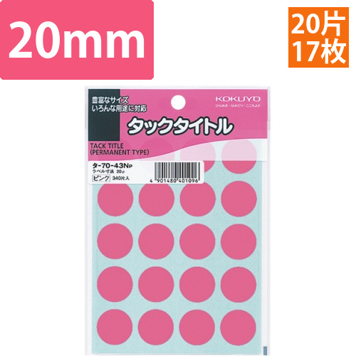 タックタイトル　丸ラベル　直径20mm　ピンク　1パック(340片:20片×17シート)画像