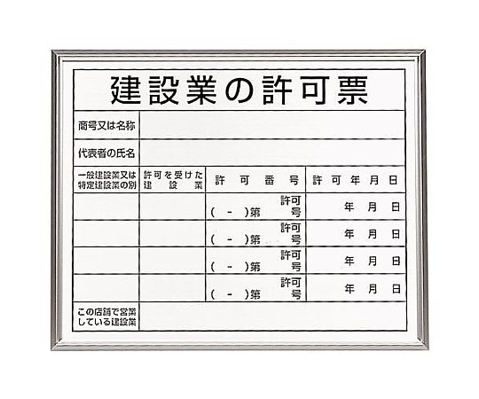 400x500mm 法令許可票(額縁/建設業の許可票