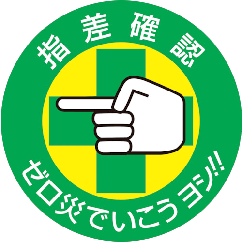 ﾍﾙﾒｯﾄ用ｽﾃｯｶｰ 指差確認･ｾﾞﾛ災でいこう 50mmΦ 1ﾊﾟｯｸ(10枚)画像